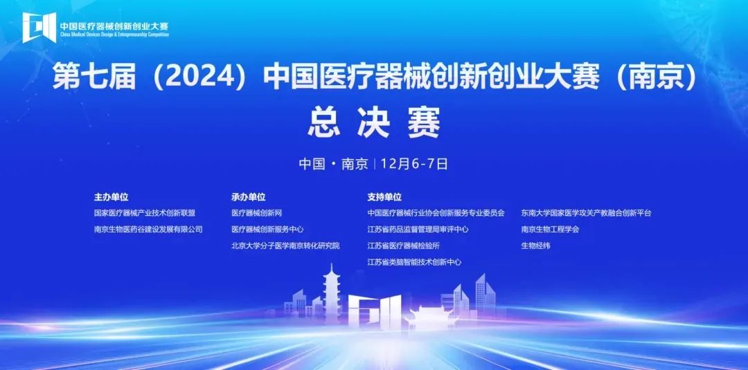 圆满落幕丨第七届（2024）中国51漫画创业大赛（南京）无源医疗器械总决赛圆满举行！